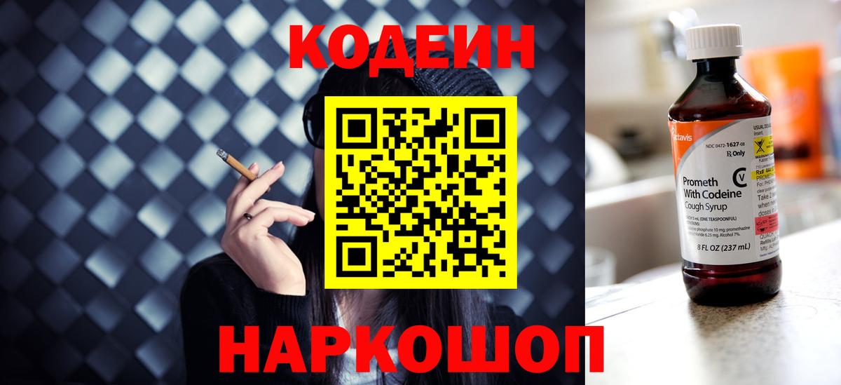 Арзамас  Codein напиток Lean (лин)  Вход с VPN  Кодеин Purple Drank 